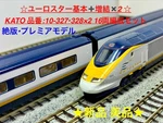 Kato Scale Eurostar 16-CAR Set 10-327 10-328 Motorized Lights Premium From Jpn. Fixed Price $874.95.